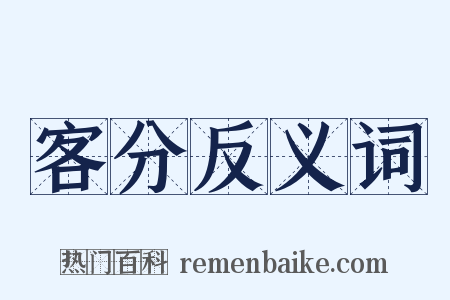 客分反义词是什么意思的图片